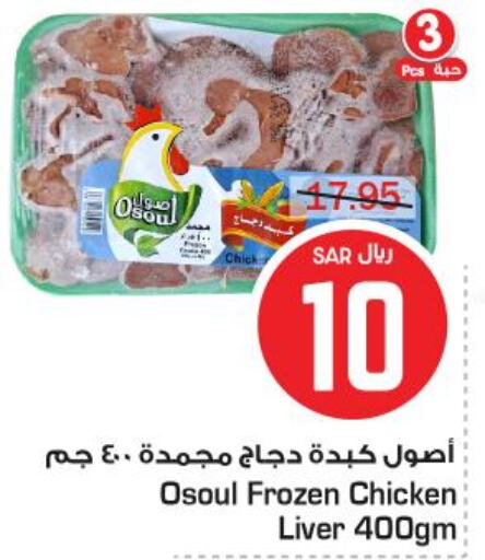  Chicken Liver  in Budget Food in KSA, Saudi Arabia, Saudi - Riyadh