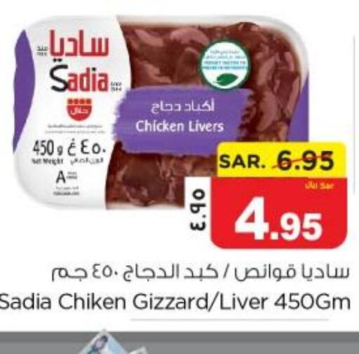 SADIA Chicken Liver  in نستو in مملكة العربية السعودية, السعودية, سعودية - الخبر‎