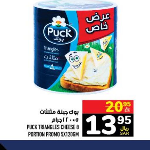 PUCK Triangle Cheese  in أبراج هايبر ماركت in مملكة العربية السعودية, السعودية, سعودية - مكة المكرمة