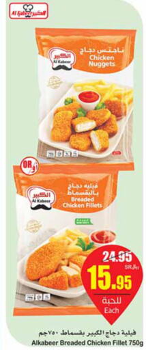 AL KABEER Chicken Nuggets  in أسواق عبد الله العثيم in مملكة العربية السعودية, السعودية, سعودية - الرس