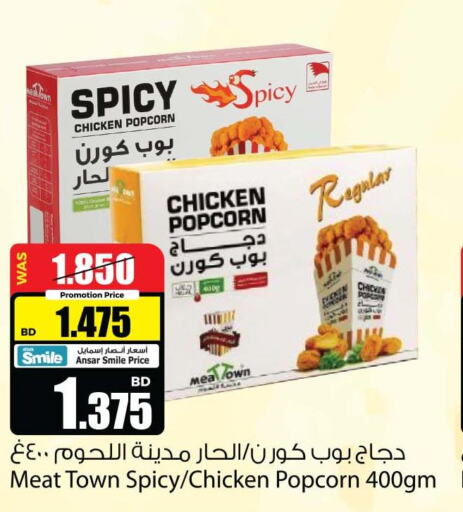  Chicken Pop Corn  in أنصار جاليري in البحرين