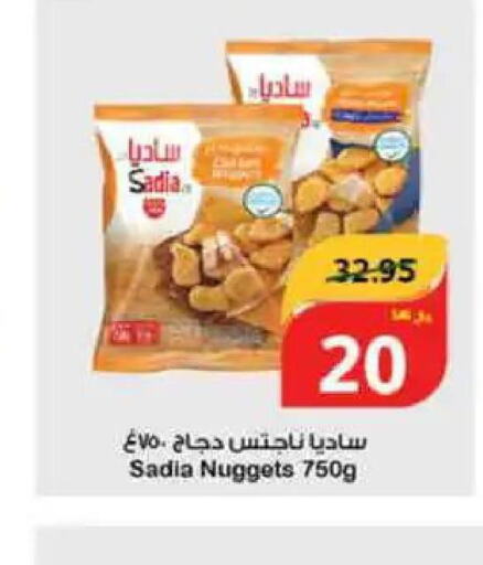 SADIA Chicken Nuggets  in هايبر بنده in مملكة العربية السعودية, السعودية, سعودية - مكة المكرمة