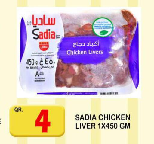 SADIA Chicken Liver  in دبي شوبينغ سنتر in قطر - الريان