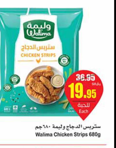  Chicken Strips  in أسواق عبد الله العثيم in مملكة العربية السعودية, السعودية, سعودية - سكاكا