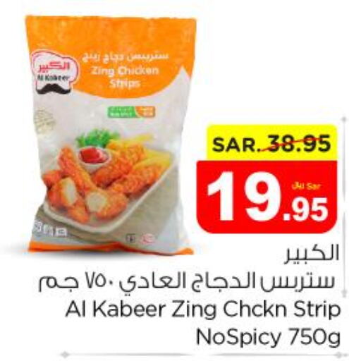 AL KABEER Chicken Strips  in نستو in مملكة العربية السعودية, السعودية, سعودية - الخرج