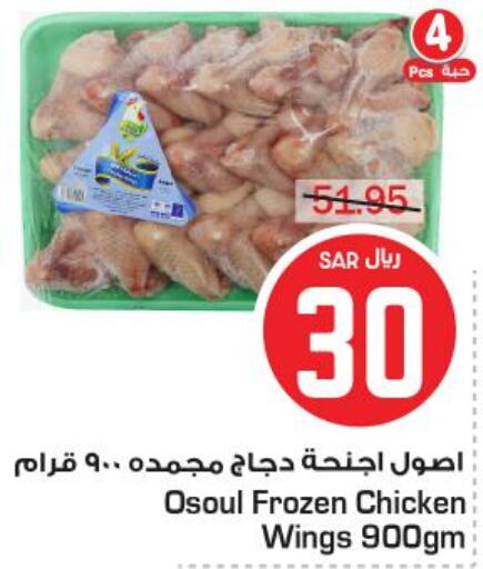  Chicken wings  in Budget Food in KSA, Saudi Arabia, Saudi - Riyadh