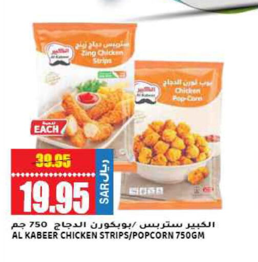 AL KABEER Chicken Strips  in جراند هايبر in مملكة العربية السعودية, السعودية, سعودية - الرياض