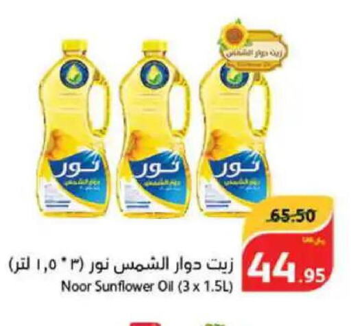 NOOR Sunflower Oil  in هايبر بنده in مملكة العربية السعودية, السعودية, سعودية - سيهات
