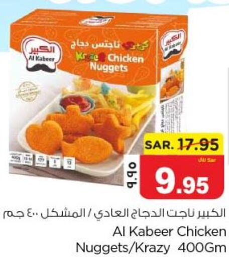 AL KABEER Chicken Nuggets  in نستو in مملكة العربية السعودية, السعودية, سعودية - الجبيل‎