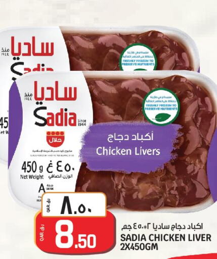 SADIA Chicken Liver  in كنز ميني مارت in قطر - الشحانية