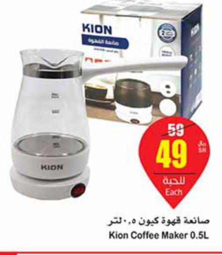 KION Coffee Maker  in أسواق عبد الله العثيم in مملكة العربية السعودية, السعودية, سعودية - الجبيل‎