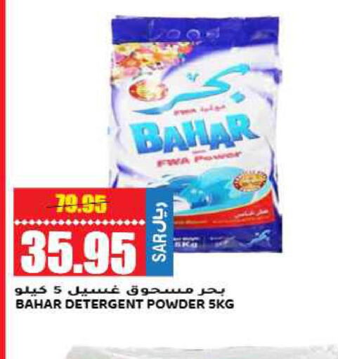 BAHAR Detergent  in جراند هايبر in مملكة العربية السعودية, السعودية, سعودية - الرياض