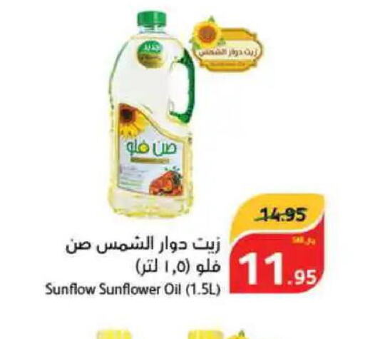 SUNFLOW Sunflower Oil  in هايبر بنده in مملكة العربية السعودية, السعودية, سعودية - حفر الباطن