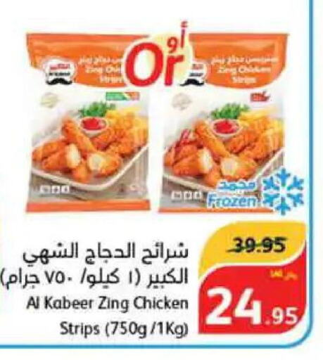 AL KABEER Chicken Strips  in هايبر بنده in مملكة العربية السعودية, السعودية, سعودية - حائل‎
