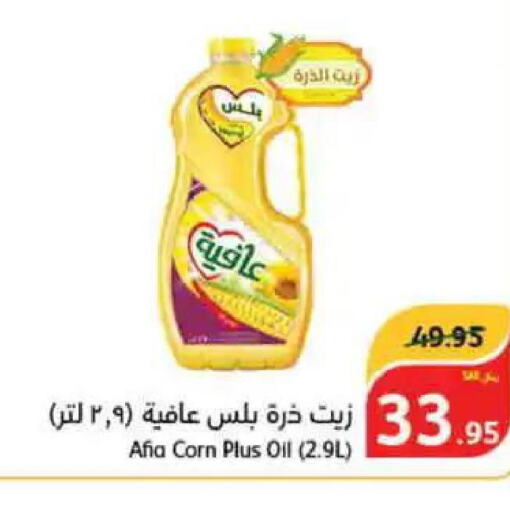 AFIA Corn Oil  in هايبر بنده in مملكة العربية السعودية, السعودية, سعودية - مكة المكرمة