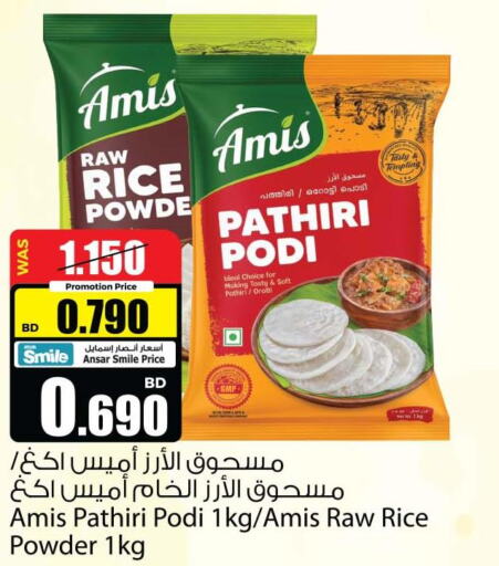 AMIS Rice Powder / Pathiri Podi  in أنصار جاليري in البحرين