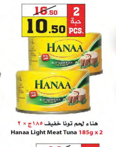 Hanaa Tuna - Canned  in أسواق النجمة in مملكة العربية السعودية, السعودية, سعودية - جدة