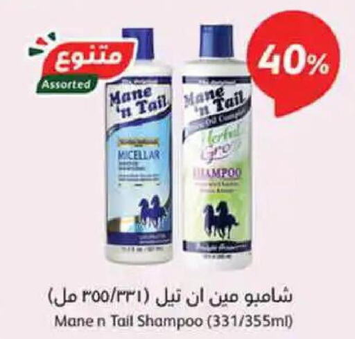  Shampoo / Conditioner  in هايبر بنده in مملكة العربية السعودية, السعودية, سعودية - عنيزة