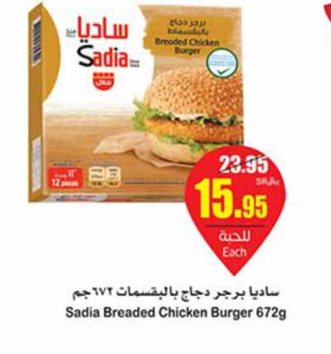 SADIA Chicken Burger  in أسواق عبد الله العثيم in مملكة العربية السعودية, السعودية, سعودية - حفر الباطن