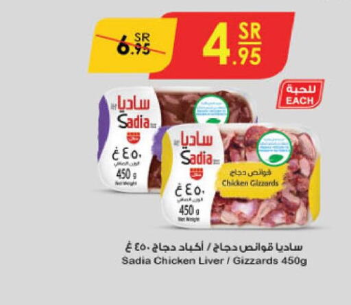 SADIA Chicken Liver  in الدانوب in مملكة العربية السعودية, السعودية, سعودية - الطائف