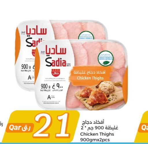 SADIA Chicken Thighs  in سيتي هايبرماركت in قطر - الدوحة