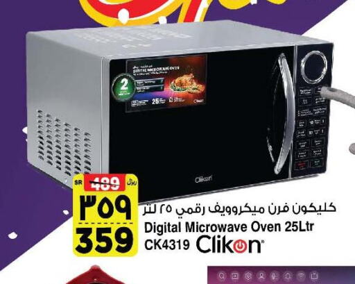 CLIKON Microwave Oven  in المدينة هايبرماركت in مملكة العربية السعودية, السعودية, سعودية - الرياض
