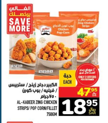 AL KABEER Chicken Strips  in Abraj Hypermarket in KSA, Saudi Arabia, Saudi - Mecca