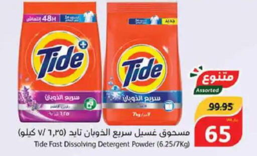 TIDE Detergent  in هايبر بنده in مملكة العربية السعودية, السعودية, سعودية - مكة المكرمة