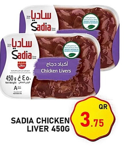 SADIA Chicken Liver  in باشن هايبر ماركت in قطر - الشحانية