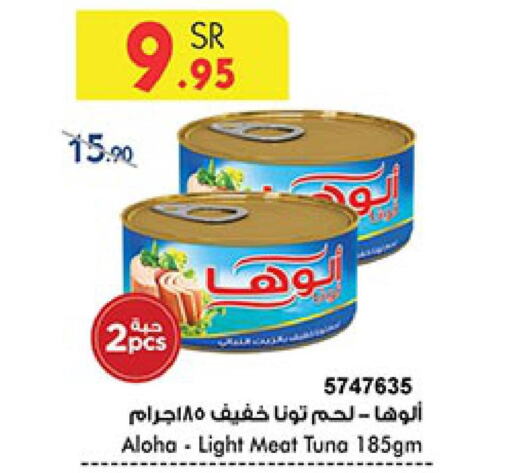 ALOHA Tuna - Canned  in بن داود in مملكة العربية السعودية, السعودية, سعودية - مكة المكرمة