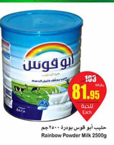 RAINBOW Milk Powder  in أسواق عبد الله العثيم in مملكة العربية السعودية, السعودية, سعودية - عنيزة