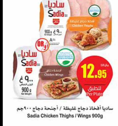 SADIA Chicken Thighs  in أسواق عبد الله العثيم in مملكة العربية السعودية, السعودية, سعودية - الخفجي