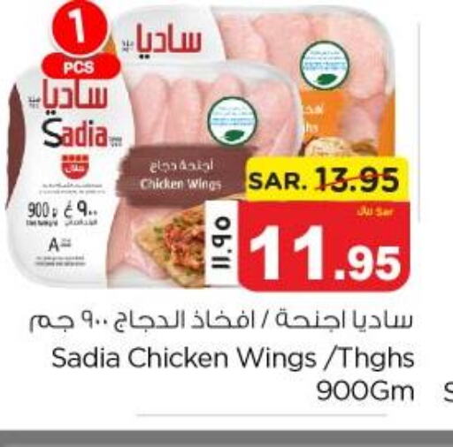 SADIA Chicken wings  in نستو in مملكة العربية السعودية, السعودية, سعودية - الخبر‎