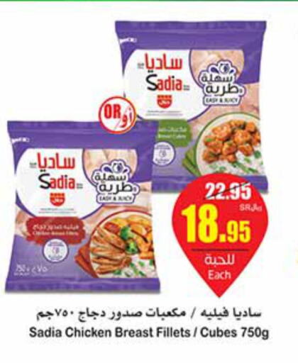 SADIA Chicken Cubes  in أسواق عبد الله العثيم in مملكة العربية السعودية, السعودية, سعودية - عنيزة