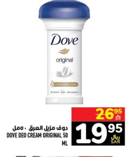 DOVE Face cream  in Abraj Hypermarket in KSA, Saudi Arabia, Saudi - Mecca
