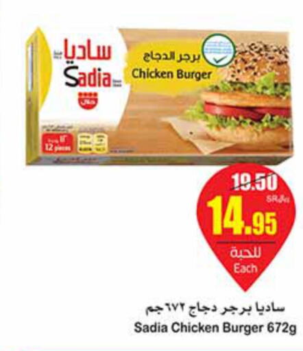 SADIA Chicken Burger  in أسواق عبد الله العثيم in مملكة العربية السعودية, السعودية, سعودية - سكاكا