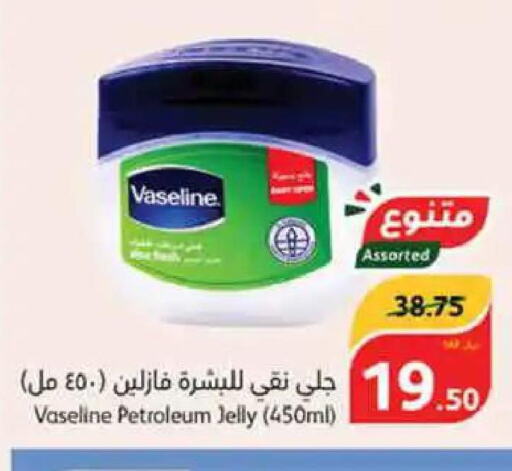 VASELINE Petroleum Jelly  in هايبر بنده in مملكة العربية السعودية, السعودية, سعودية - حائل‎
