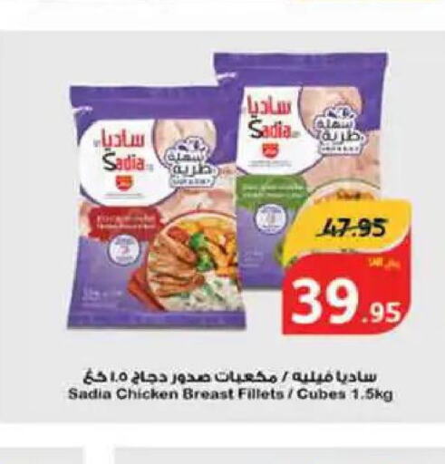SADIA Chicken Cubes  in هايبر بنده in مملكة العربية السعودية, السعودية, سعودية - الأحساء‎