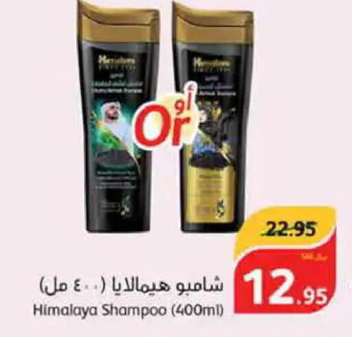 HIMALAYA Shampoo / Conditioner  in هايبر بنده in مملكة العربية السعودية, السعودية, سعودية - حفر الباطن