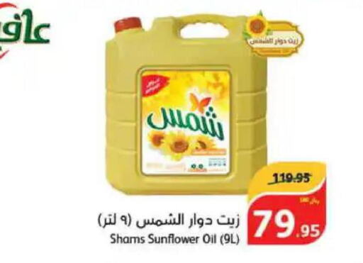 SHAMS Sunflower Oil  in هايبر بنده in مملكة العربية السعودية, السعودية, سعودية - تبوك