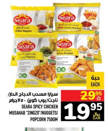 SEARA Chicken Mosahab  in أبراج هايبر ماركت in مملكة العربية السعودية, السعودية, سعودية - مكة المكرمة