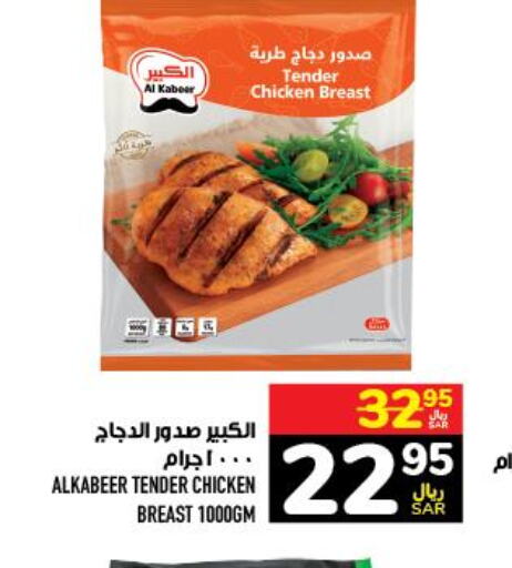 AL KABEER Chicken Breast  in Abraj Hypermarket in KSA, Saudi Arabia, Saudi - Mecca
