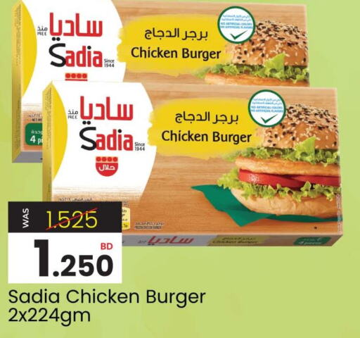 SADIA Chicken Burger  in أنصار جاليري in البحرين