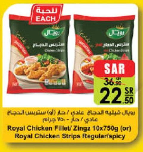  Chicken Strips  in الدانوب in مملكة العربية السعودية, السعودية, سعودية - بريدة
