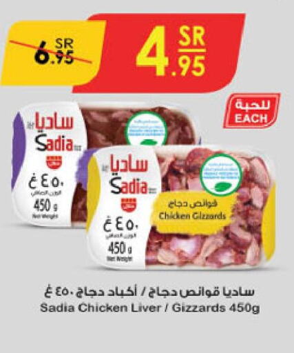 SADIA Chicken Liver  in الدانوب in مملكة العربية السعودية, السعودية, سعودية - جازان