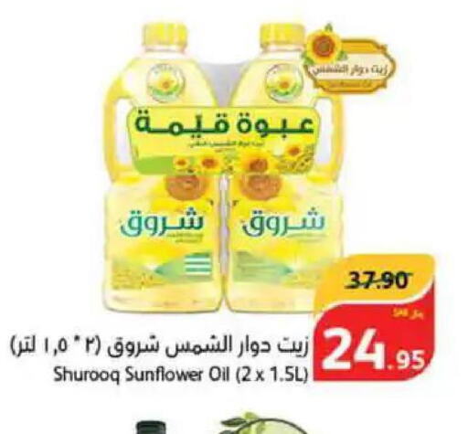 SHUROOQ Sunflower Oil  in هايبر بنده in مملكة العربية السعودية, السعودية, سعودية - الجبيل‎