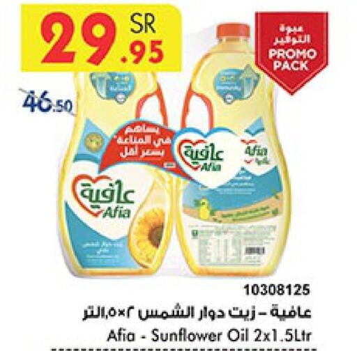 AFIA Sunflower Oil  in بن داود in مملكة العربية السعودية, السعودية, سعودية - مكة المكرمة
