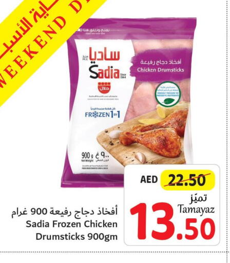 SADIA Chicken Drumsticks  in تعاونية الاتحاد in الإمارات العربية المتحدة , الامارات - أبو ظبي