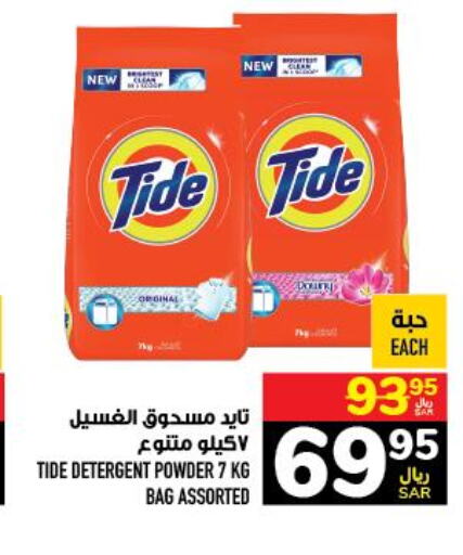TIDE Detergent  in أبراج هايبر ماركت in مملكة العربية السعودية, السعودية, سعودية - مكة المكرمة