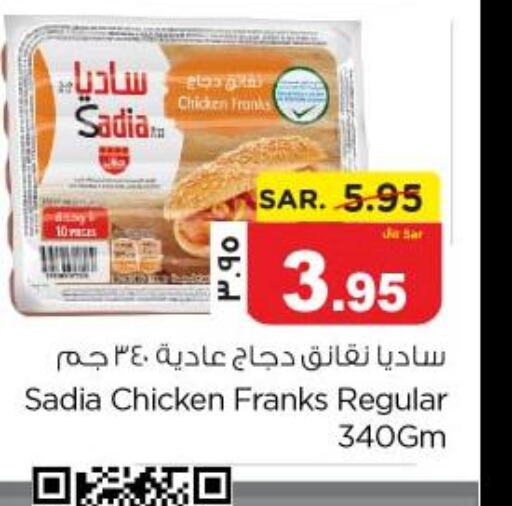 SADIA Chicken Franks  in نستو in مملكة العربية السعودية, السعودية, سعودية - الجبيل‎